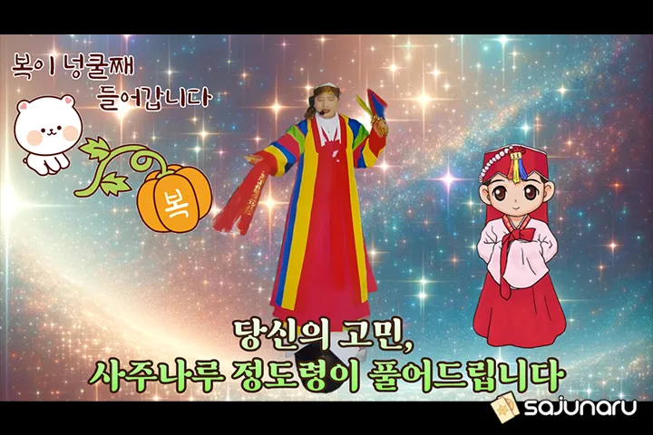 사주나루 정도령