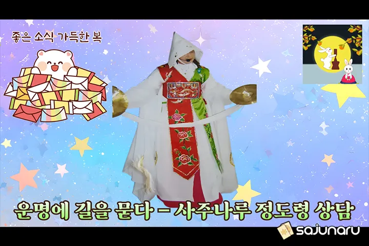 사주나루 정도령