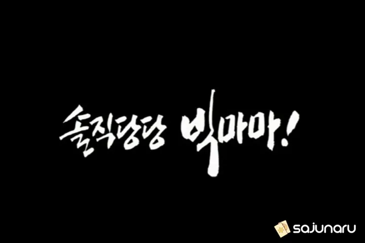 사주나루 빅마마