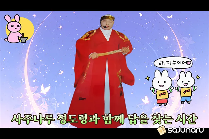 사주나루 정도령